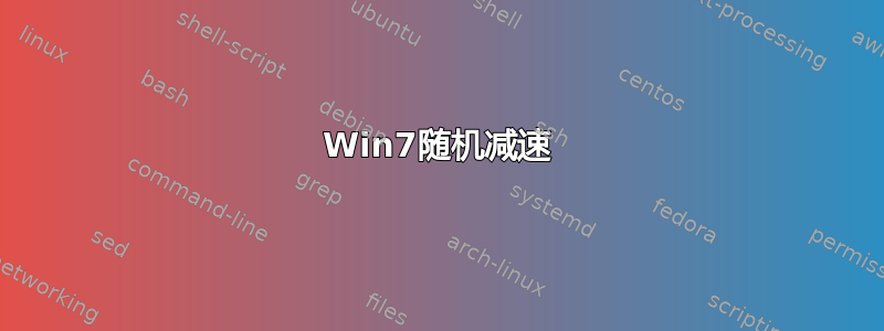 Win7随机减速