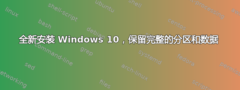 全新安装 Windows 10，保留完整的分区和数据