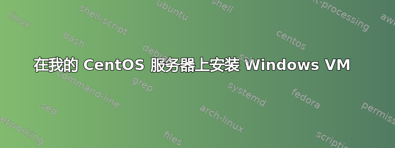 在我的 CentOS 服务器上安装 Windows VM 