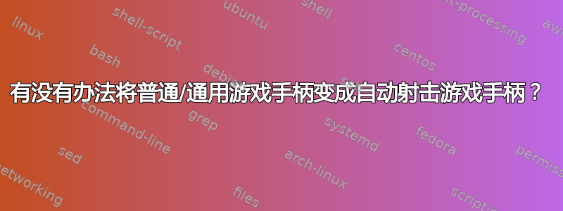 有没有办法将普通/通用游戏手柄变成自动射击游戏手柄？