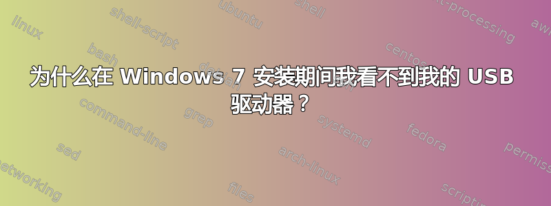 为什么在 Windows 7 安装期间我看不到我的 USB 驱动器？