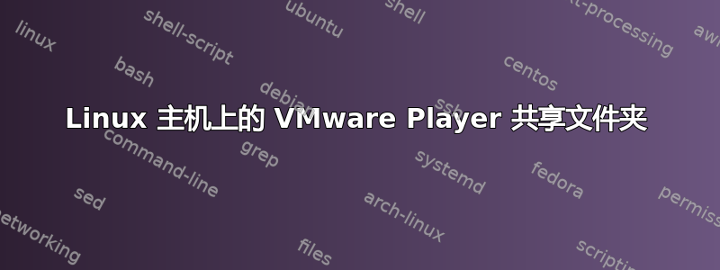 Linux 主机上的 VMware Player 共享文件夹