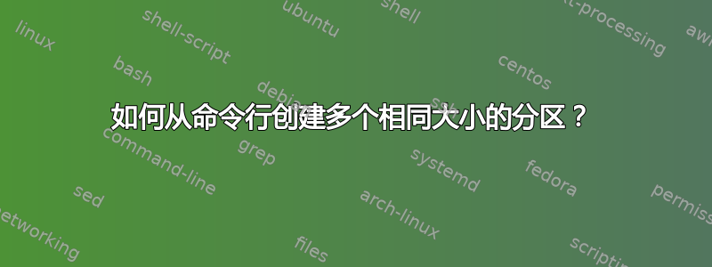 如何从命令行创建多个相同大小的分区？