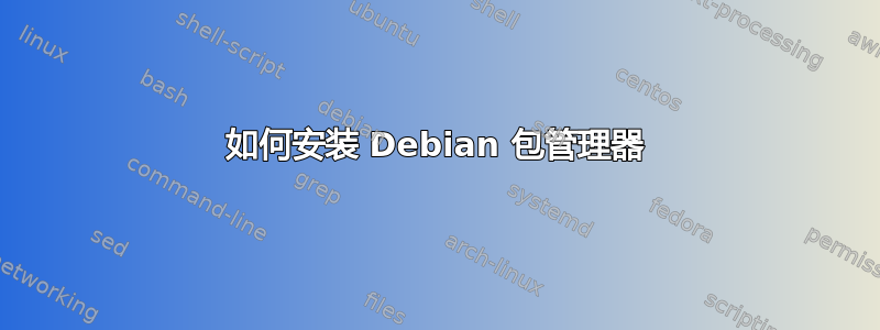 如何安装 Debian 包管理器