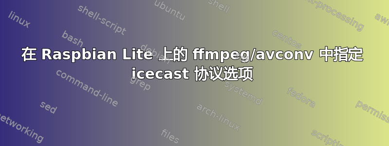 在 Raspbian Lite 上的 ffmpeg/avconv 中指定 icecast 协议选项