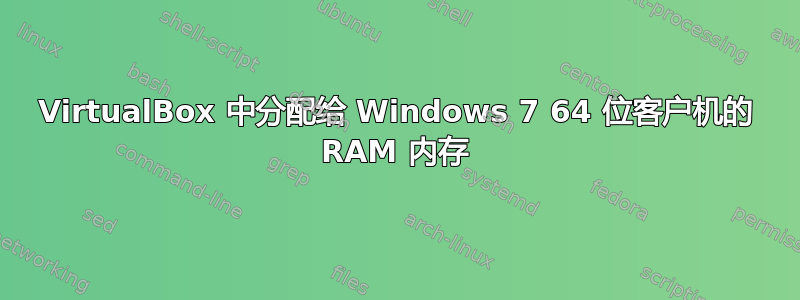 VirtualBox 中分配给 Windows 7 64 位客户机的 RAM 内存