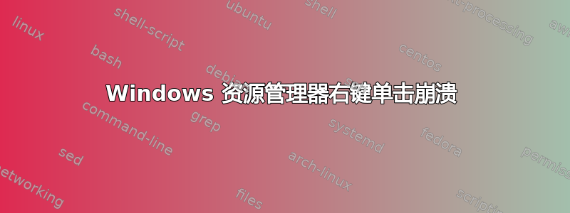 Windows 资源管理器右键单击崩溃