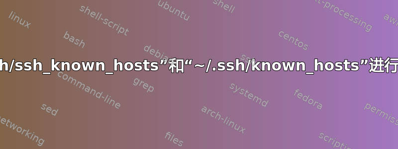 如何使用“/etc/ssh/ssh_known_hosts”和“~/.ssh/known_hosts”进行客户端身份验证？