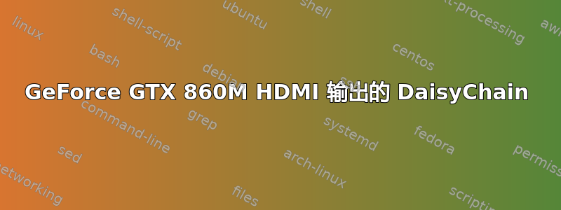 GeForce GTX 860M HDMI 输出的 DaisyChain