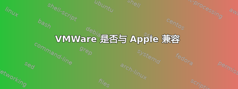 VMWare 是否与 Apple 兼容