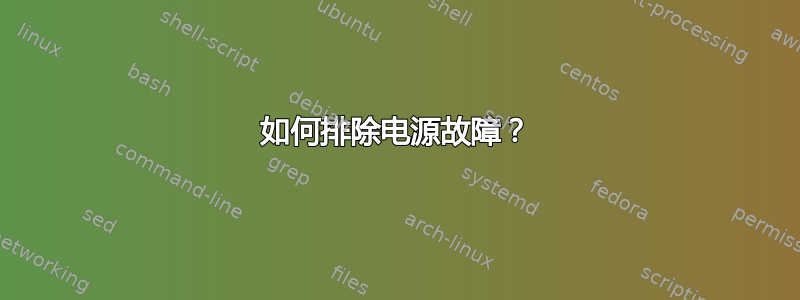 如何排除电源故障？