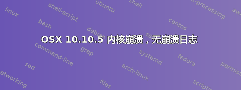 OSX 10.10.5 内核崩溃，无崩溃日志