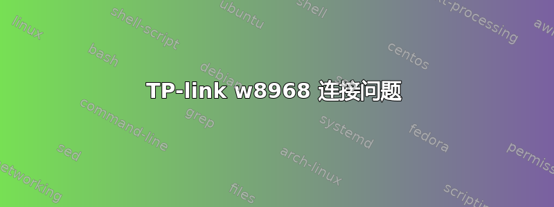 TP-link w8968 连接问题