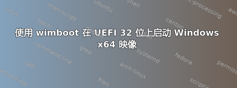 使用 wimboot 在 UEFI 32 位上启动 Windows x64 映像