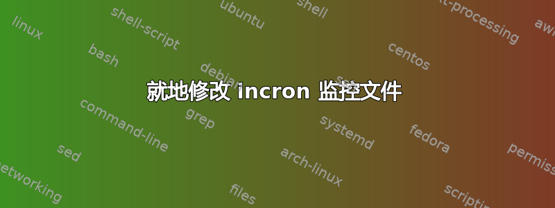 就地修改 incron 监控文件