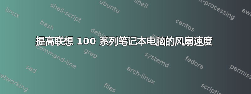 提高联想 100 系列笔记本电脑的风扇速度