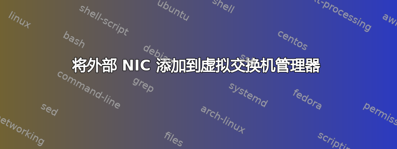 将外部 NIC 添加到虚拟交换机管理器