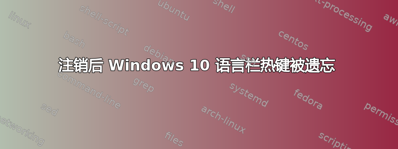 注销后 Windows 10 语言栏热键被遗忘