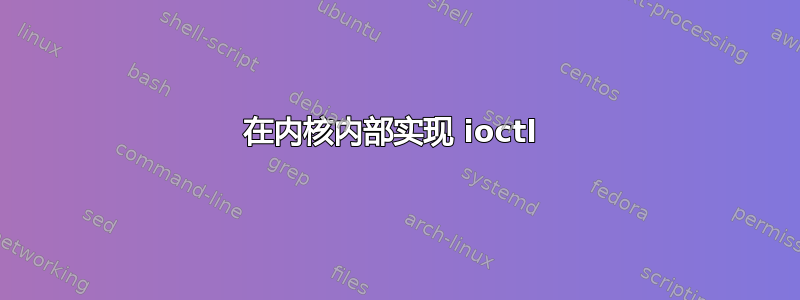 在内核内部实现 ioctl 