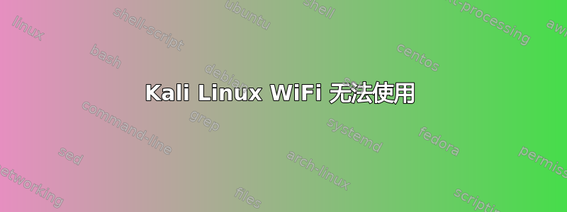 Kali Linux WiFi 无法使用