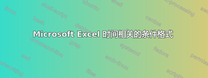 Microsoft Excel 时间相关的条件格式