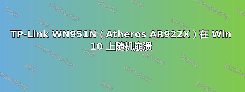 TP-Link WN951N（Atheros AR922X）在 Win 10 上随机崩溃