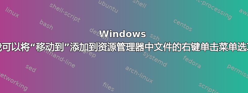 Windows 10：我可以将“移动到”添加到资源管理器中文件的右键单击菜单选项吗？