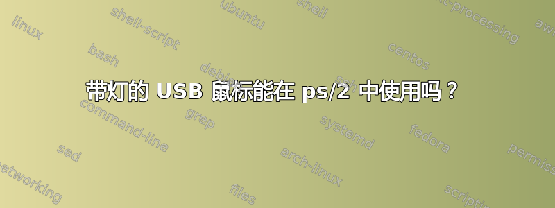 带灯的 USB 鼠标能在 ps/2 中使用吗？