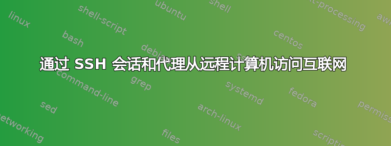 通过 SSH 会话和代理从远程计算机访问互联网