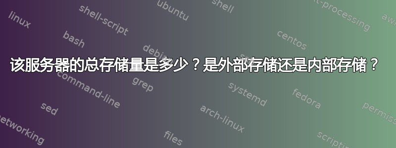 该服务器的总存储量是多少？是外部存储还是内部存储？