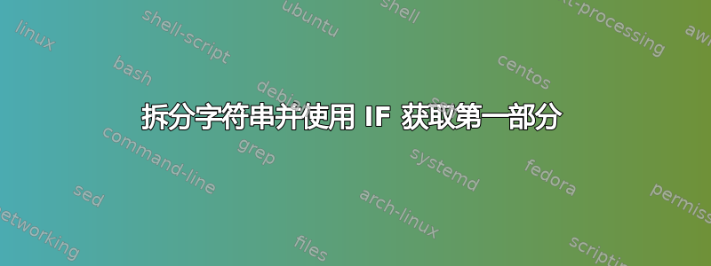 拆分字符串并使用 IF 获取第一部分