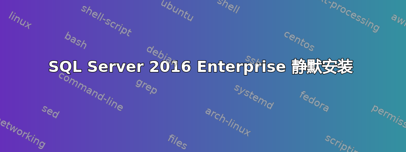 SQL Server 2016 Enterprise 静默安装