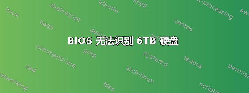 BIOS 无法识别 6TB 硬盘