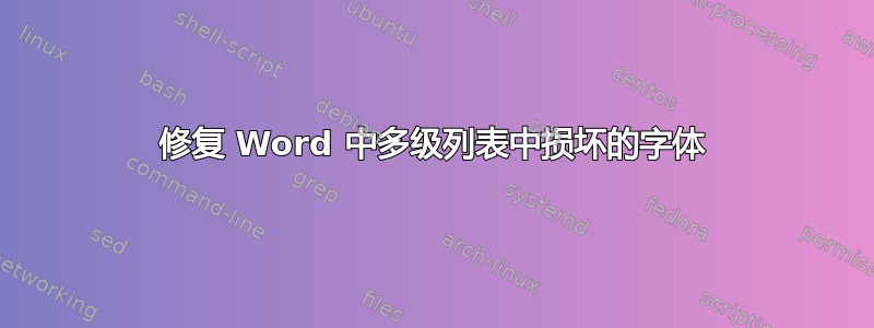 修复 Word 中多级列表中损坏的字体