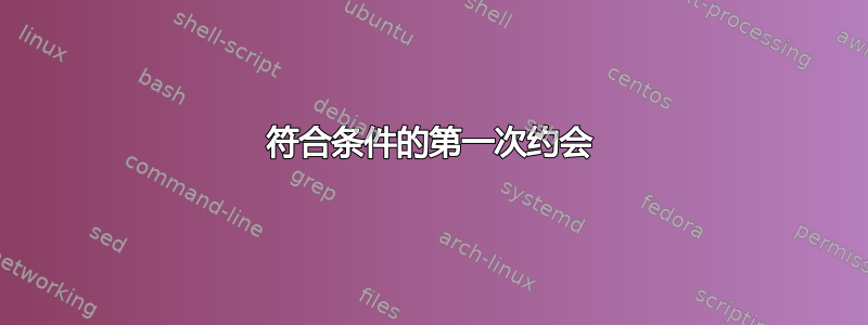 符合条件的第一次约会