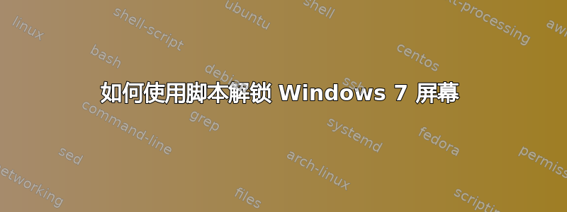 如何使用脚本解锁 Windows 7 屏幕