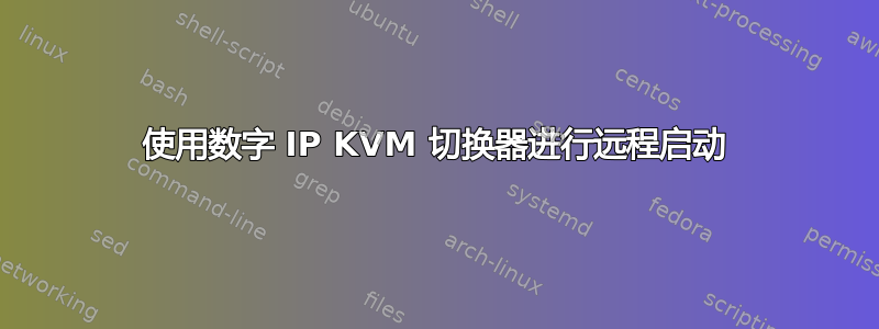 使用数字 IP KVM 切换器进行远程启动