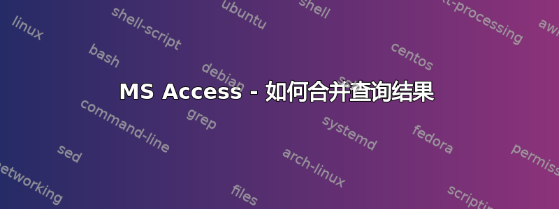 MS Access - 如何合并查询结果