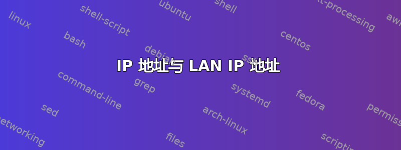 IP 地址与 LAN IP 地址