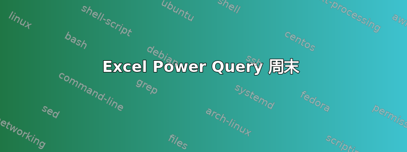 Excel Power Query 周末