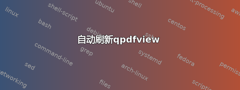 自动刷新qpdfview