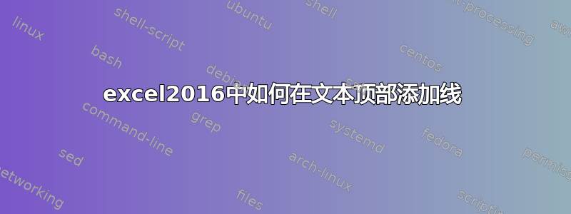 excel2016中如何在文本顶部添加线