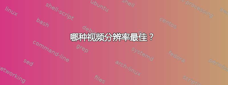 哪种视频分辨率最佳？