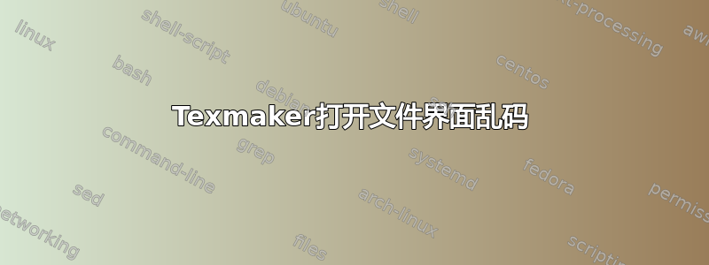 Texmaker打开文件界面乱码