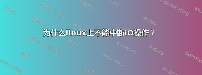 为什么linux上不能中断IO操作？