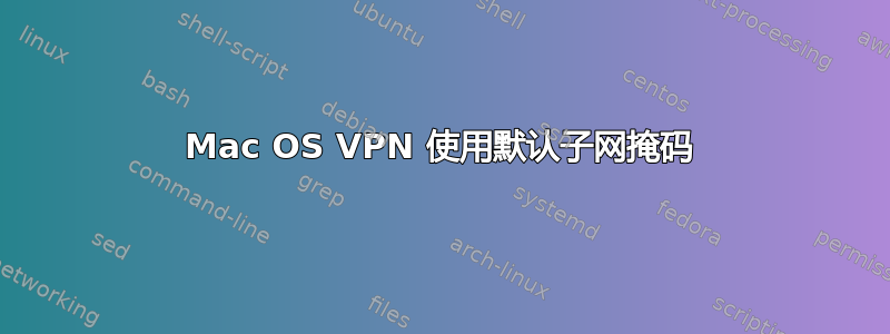 Mac OS VPN 使用默认子网掩码