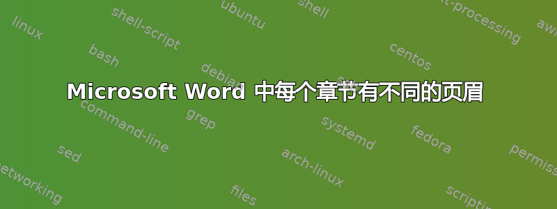 Microsoft Word 中每个章节有不同的页眉