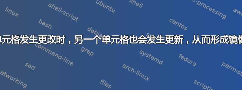 当任一单元格发生更改时，另一个单元格也会发生更新，从而形成镜像单元格