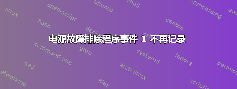 电源故障排除程序事件 1 不再记录