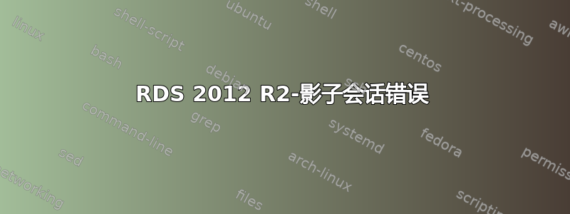 RDS 2012 R2-影子会话错误